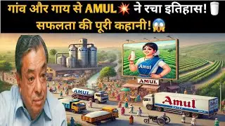 गांव और गाय 🐄 से शुरू हुई AMUL 🌟 की सफलता! 🚀 जानिए दूध क्रांति 🥛 की पूरी कहानी 🔍