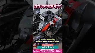 second hand bike showroom near Kolkata | সেকেন্ড হ্যান্ড বাইক স্পেশাল ডিসকাউন্ট