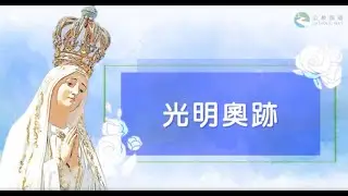 #玫瑰經【光明奧跡】23-10-2025（四）晚上 10:00