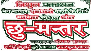 1 January 2026 To 31 January 2026 Monthly Chumantar Day Nights Chart ke liye Like Shear Subscribe