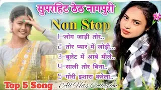 New theth Nagpuri Nonstop Song 💯 all collection Hits Song #oldnonstop #newnonstop #sonikumari