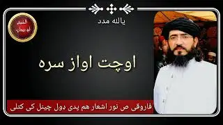 مفتی نجیب الله فاروقی غفرله الباری زبردست اشعار نه به راشی نه راغلی داسی دی
