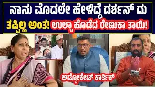 Darshan case:ಉಲ್ಟಾ ಹೊಡೆದ ರೇಣುಕಾಸ್ವಾಮಿ ತಾಯಿ! ದರ್ಶನ್ ತಪ್ಪಿಲ್ಲ ಅಂತ ನಾನು ಮೊದಲೇ ಹೇಳಿದ್ದೆ! KarthikM