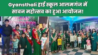 Gyansthali हाई स्कूल आलमगंज में सावन महोत्सव का हुआ आयोजन!