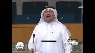 مجلس الأمة يشهد أحداثا درامية تعكس حالة الاستقطاب السياسي في الكويت