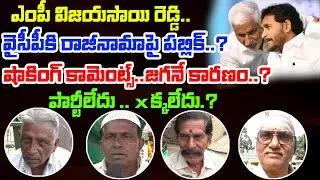 Public Reaction YCP MP Vijay Sai Reedy Resign To YCP:Geethamedia #appublictalk #cmchandrababunaidu