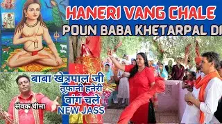 ਹਨ੍ਹੇਰੀ ਵਾਂਗ ਚਲੇ - ਬਾਬਾ ਖੇਤਰਪਾਲ ਜੀ | Toofani Haneri Vang Chale - Sewak Cheema | New Bhajan Bawa ji