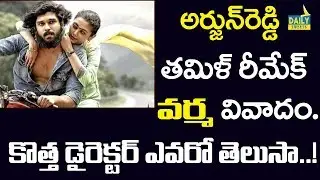 Varma Movie Director Bala  gives Controversial Statement |Arjunreddy tamil remake| Dailytweets