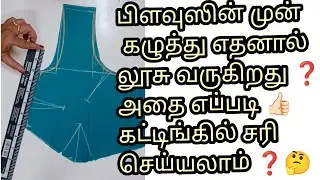 பிளவுஸின் முன் கழுத்து எதனால் லூசு வருகிறது ❓அதை எப்படி கட்டிங்கில் சரி செய்யலாம் ❓🤔in Tamil
