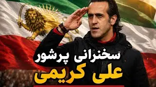 سخنرانی پرشور علی کریمی در تجمع شهر لس آنجلس/۲۸دیماه ۱۴۰۴(18ژانویه) #alikarimi #علی_کریمی #ایران  
