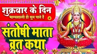 शुक्रवार के दिन भाग्यशाली ही सुन पाते है ! संतोषी माता व्रत कथा | संतोषी माता की आरती #santoshi_mata