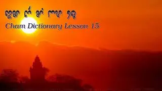 Cham Dictionary Lesson 15| Ina Lang Cam Kadha 15