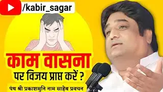 कहानी - कामवासना और क्रोध | Prakashmuni Naam Saheb Ke Pravachan by KabirSagar