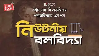 নিউটনীয় বলবিদ‍্যা (Newtonian Mechanics) | Physics 1st Paper | Ratul Khan