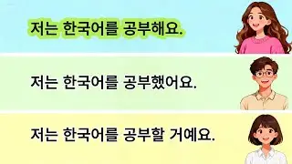 🇰🇷 초급 한국어 시제 말하기 연습 | 현재·과거·미래 표현 한 번에 배우기 | TOPIK 1