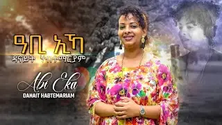 Danait Habtemariam 2021 [ ዓቢ ኢኻ ] Tigrignia Mezmur