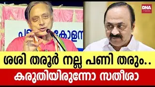 തരൂർ രണ്ടും കല്പിച്ച് എറിഞ്ഞു തുടങ്ങിതരൂർ രണ്ടും കല്പിച്ച് എറിഞ്ഞു തുടങ്ങി | dnanewsmalayalam
