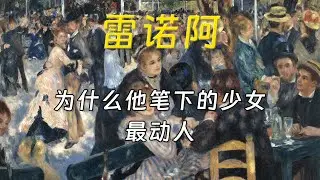 雷诺阿：19世纪最高级的“奶油滤镜”
