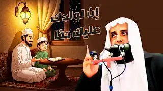 إن لولدك عليك حقا ☝️ خطبة مؤثرة جدا☝️ للشيخ محمد سمير ☝️ لا تفوتك ..