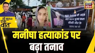 Sau Baat Ki Ek Baat: Manisha Hatyakand मामले में बढ़ा तनाव | NEWS18 | Kishore Ajwani