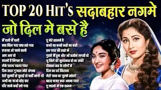 Top 20 Hit’s सदाबहार नगमे जो दिल में बसे हैं | Sadabahar Filmi Gaane | मैं चली मैं चली