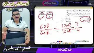 حل امتحان علي توصيل المقامات  ✅⚡