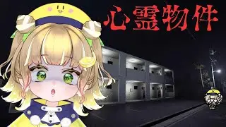 【心霊物件】ビビるわけないよね！！！！
