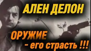 АЛЕН ДЕЛОН. ОРУЖИЕ - его страсть !!!