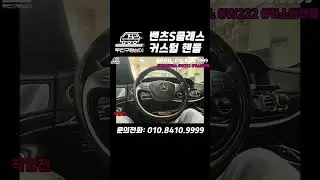 벤츠S클래스 커스텀 핸들 #벤츠s클래스 #벤츠 #s클래스 #커스텀핸들 #벤츠핸들 #핸들튜닝 #benz #custom #sclass #benzsclass #shorts #short