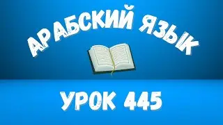 Начните сейчас! Арабский язык для начинающих. Урок 445.