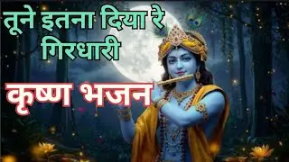 🌹तूने इतना दिया रे गिरधारी ओ बांके बिहारी, कि मैं तो मालामाल हो गयी🌹 #bankebihari #special #bhajan