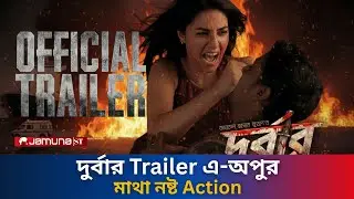 দুর্বার | Durbaar Official Trailer | Apu Biswas | Shajal Noor | 2026 #apu_biswas #trailer