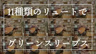11種類のリュートでグリーンスリーブス