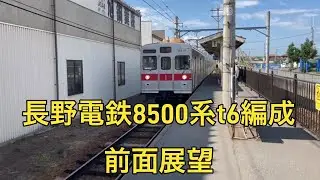 長野電鉄長野線8500系T6編成　　　北須坂駅〜長野駅前面展望4K