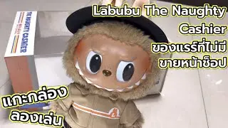 [Review] Unboxing and Playing: Labubu The Naughty Cashier, a rare item not available in stores.