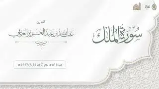 سورة الملك صلاة الفجر | القارئ عبدالله العريفي