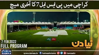 Naya Din - PSL 7 latest updates - Morning Show Pakistan -  SAMAA TV  - 7 Feb 2022