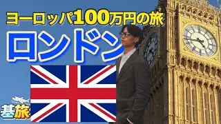 ロンドン編【ヨーロッパ100万円の旅】
