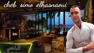 Cheb Simo El Hasnaoui Official - LMADI - MES7I DMOU3EK LA TABKICH شاب سيمو لحسناوي لماظي  مسحي دموعك