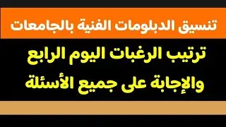 اقضل ترتيب لرغبات التنسيق