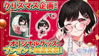 【抽選発表！】最強に可愛い私のグッズをみんなにプレゼント！【クリスマス企画/Vtuber】
