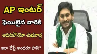 AP ఇంటర్ ఫెయిలైన వారికి దిమ్మ తిరిగే శుభవార్త// AP inter Supplementary Exam dates 2022