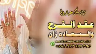 شيلة ملكه عقد قران جديده 2026 عقد الفرح والسعاده زان | شيلة عقد القران | افخم شيلة ملكه