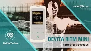 DEVITA RITM MINI: камертон здоровья! Технологии оздоровления XXI века.