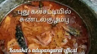 சுண்டல் குழம்பு இந்த முறையில் செய்து பாருங்கள் 🙏
