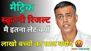 Bihar Board 10th Scrutiny Result 2023 | Matric Scrutiny Result 2023 | Scrutiny Result 2023