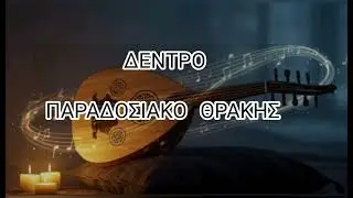 &delta;έ&nu;&tau;&rho;&omicron;, &pi;&alpha;&rho;&alpha;&delta;&omicron;&sigma;&iota;&alpha;&kappa;ό &Theta;&rho;ά&kappa;&eta;&sigmaf; &omicron;ύ&tau;&iota; &Iota; tree, traditional song of Thraki oud cover