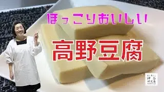 【簡単料理】ほっこり♩ふっくらおいしい〜高野豆腐〜