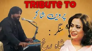 Tribute to Parveen Shakir | Singer Shah Rukh Ka Song National Book Foundation Radio Pakistan 