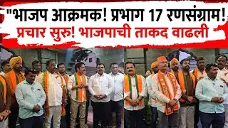 प्रभाग 17 मध्ये भाजप प्रचाराचा जोरदार शुभारंभ | राष्ट्रवादीचा बालेकिल्ला हादरला? | PMC Election 2025